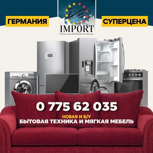 Абсолютно Новая Бытовая Техника в ПМР